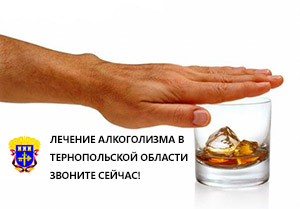 Лечение алкоголизма в Тернополе
